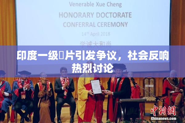 印度一级婬片引发争议，社会反响热烈讨论