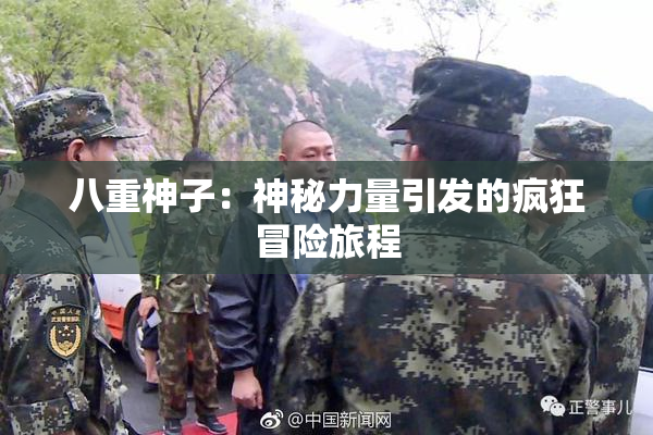 八重神子：神秘力量引发的疯狂冒险旅程