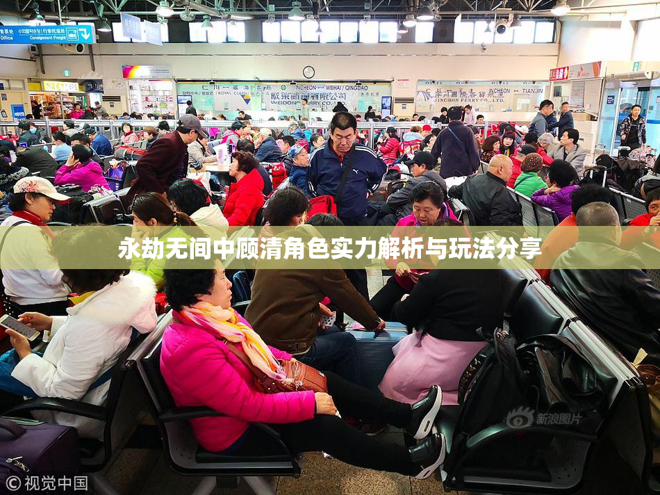 永劫无间中顾清角色实力解析与玩法分享