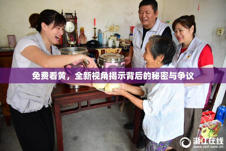 免费看黄，全新视角揭示背后的秘密与争议