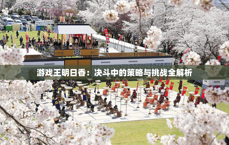 游戏王明日香：决斗中的策略与挑战全解析