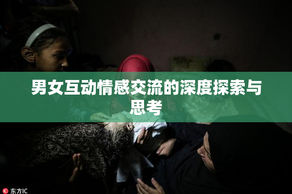 男女互动情感交流的深度探索与思考
