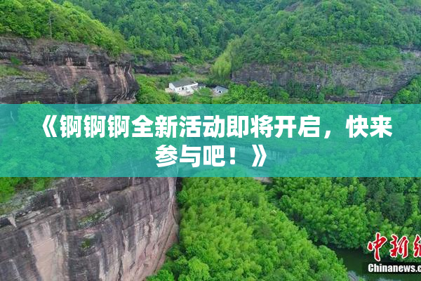 《锕锕锕全新活动即将开启，快来参与吧！》