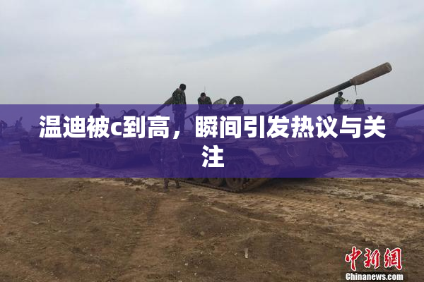 温迪被c到高，瞬间引发热议与关注