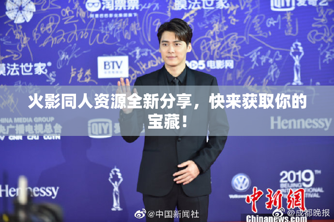 火影同人资源全新分享，快来获取你的宝藏！