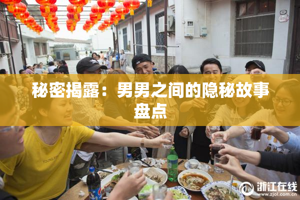 秘密揭露：男男之间的隐秘故事盘点