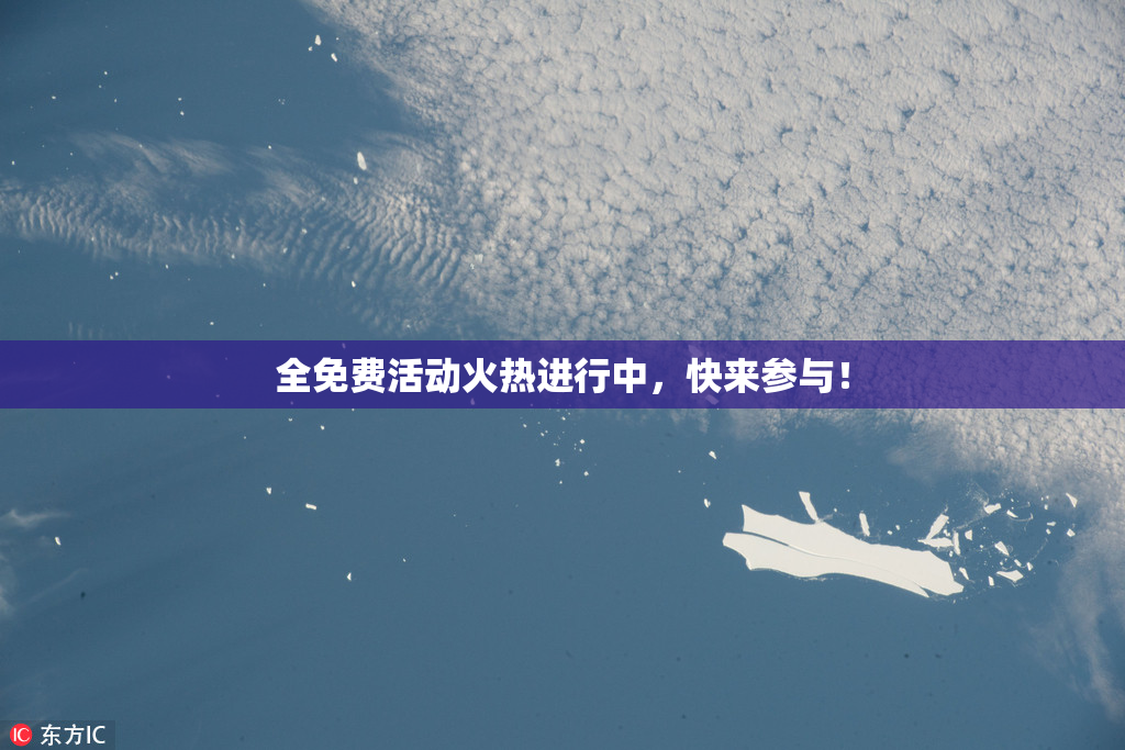 全免费活动火热进行中，快来参与！