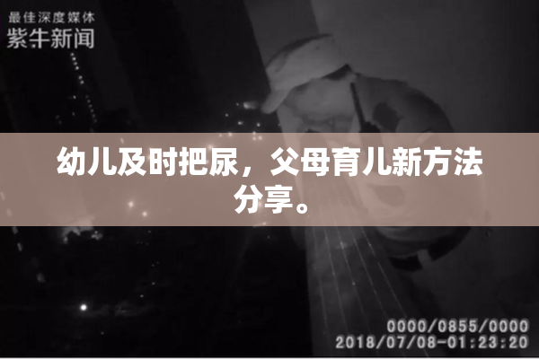幼儿及时把尿，父母育儿新方法分享。