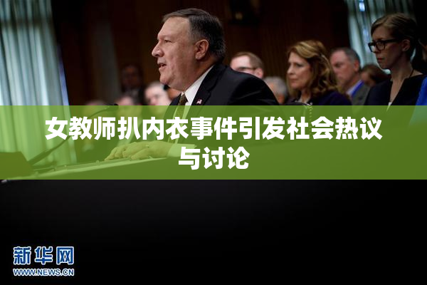 女教师扒内衣事件引发社会热议与讨论