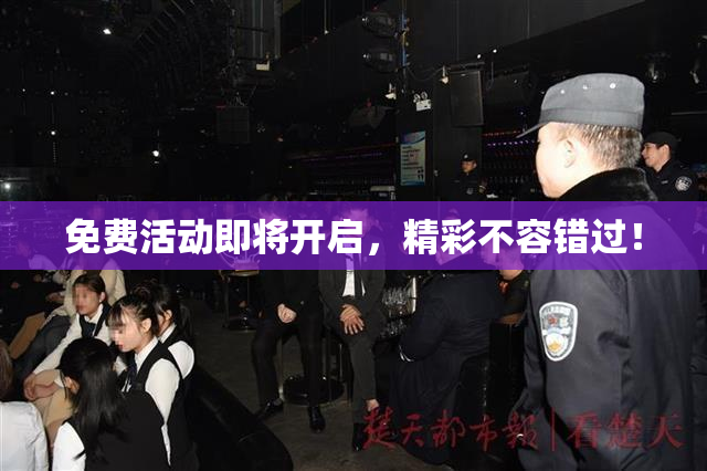 免费活动即将开启，精彩不容错过！