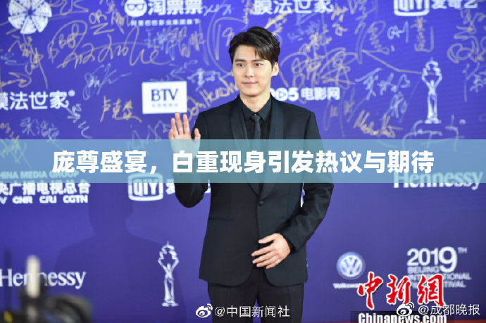 庞尊盛宴，白重现身引发热议与期待
