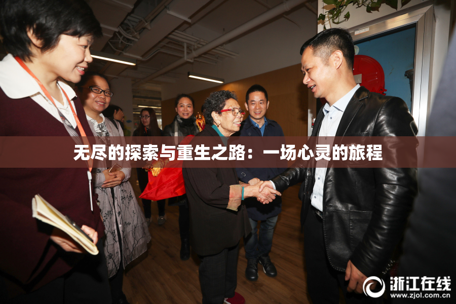 无尽的探索与重生之路：一场心灵的旅程
