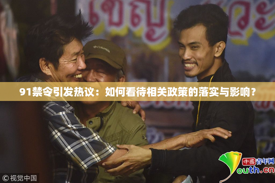 91禁令引发热议：如何看待相关政策的落实与影响？
