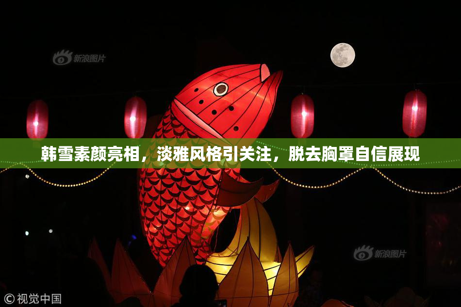 韩雪素颜亮相，淡雅风格引关注，脱去胸罩自信展现