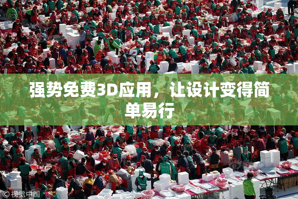 强势免费3D应用，让设计变得简单易行