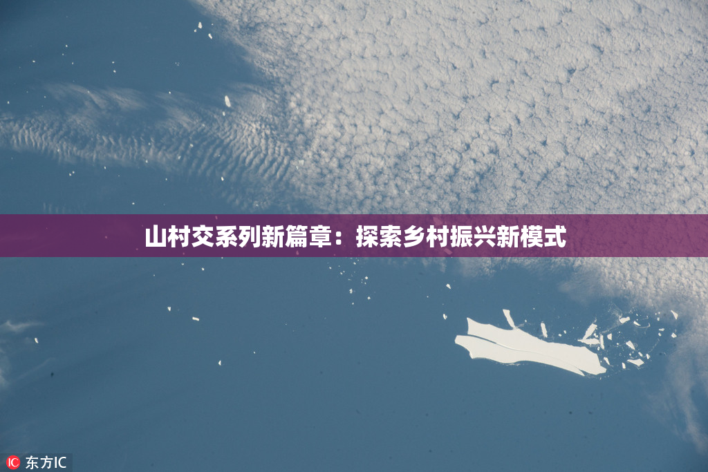 山村交系列新篇章：探索乡村振兴新模式