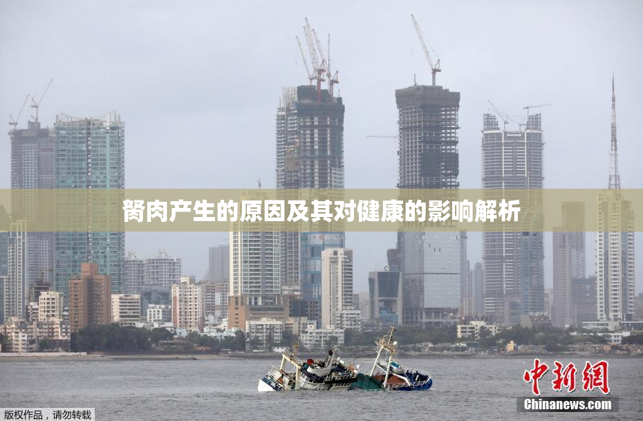 胬肉产生的原因及其对健康的影响解析