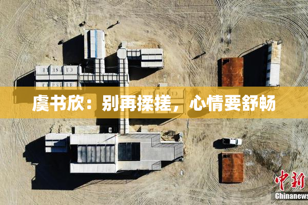虞书欣：别再揉搓，心情要舒畅