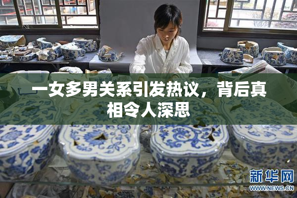 一女多男关系引发热议，背后真相令人深思
