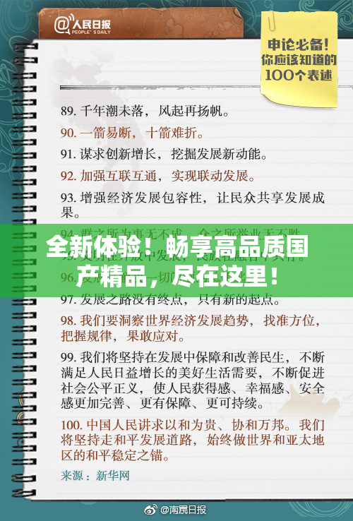 全新体验！畅享高品质国产精品，尽在这里！