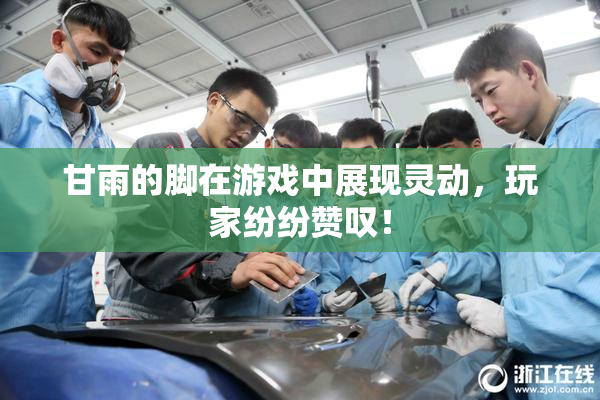 甘雨的脚在游戏中展现灵动，玩家纷纷赞叹！