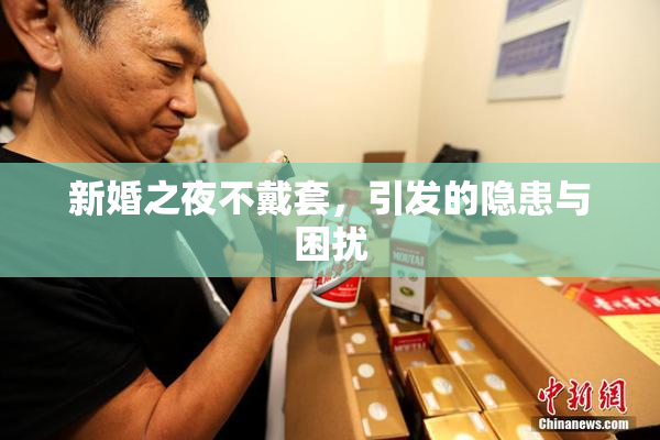 新婚之夜不戴套，引发的隐患与困扰