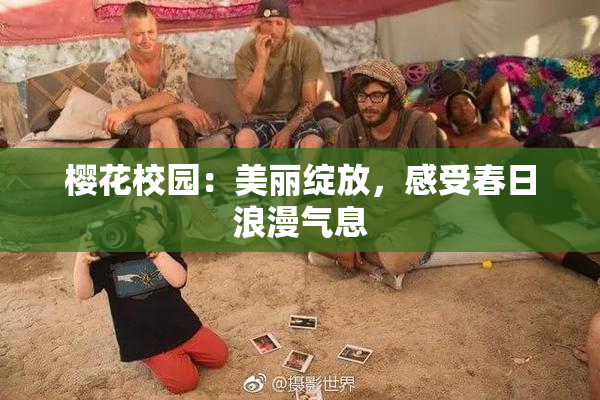 樱花校园：美丽绽放，感受春日浪漫气息