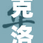 克洛琳德面临失去一切的困境与挑战