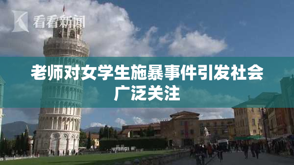 老师对女学生施暴事件引发社会广泛关注