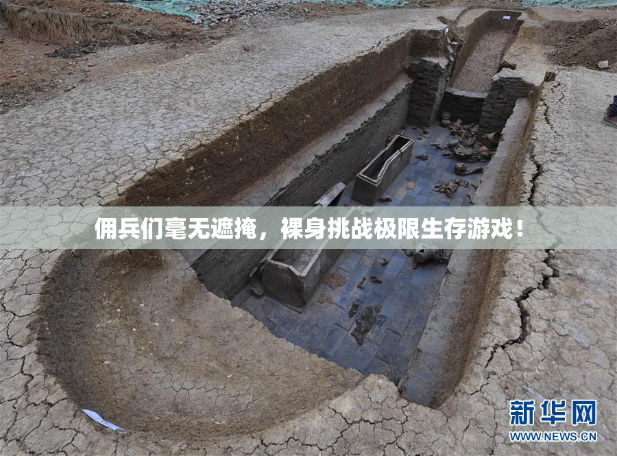 佣兵们毫无遮掩，裸身挑战极限生存游戏！