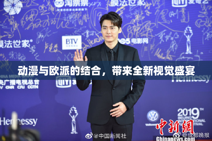 动漫与欧派的结合，带来全新视觉盛宴