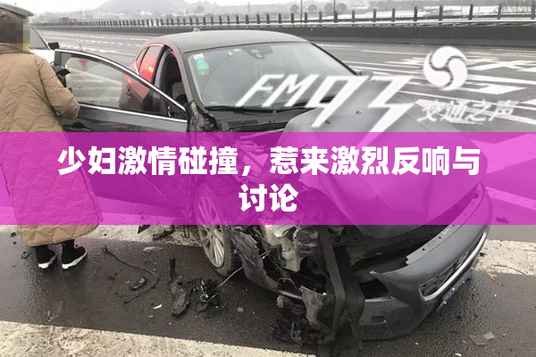 少妇激情碰撞，惹来激烈反响与讨论