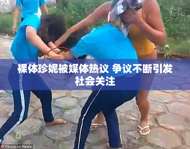 裸体珍妮被媒体热议 争议不断引发社会关注