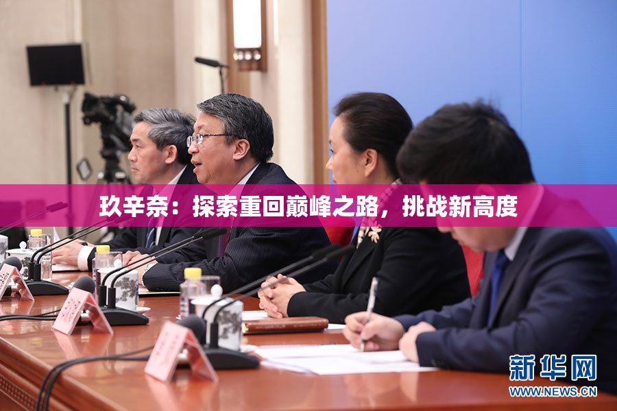 玖辛奈：探索重回巅峰之路，挑战新高度