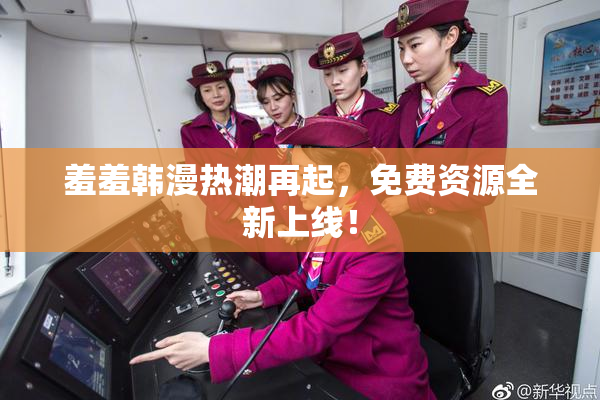 羞羞韩漫热潮再起，免费资源全新上线！