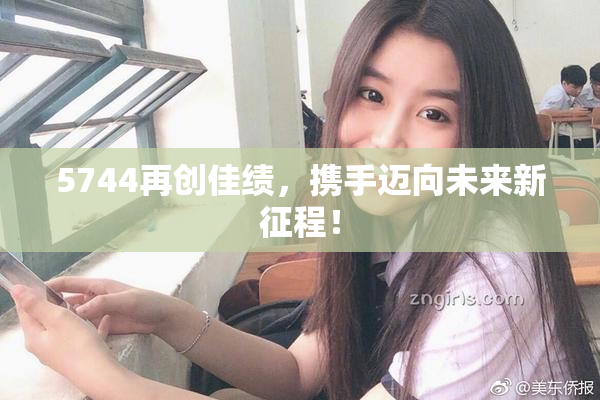 5744再创佳绩，携手迈向未来新征程！