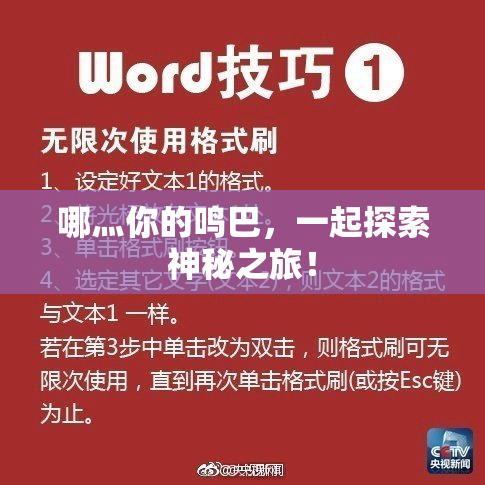 哪灬你的鸣巴，一起探索神秘之旅！