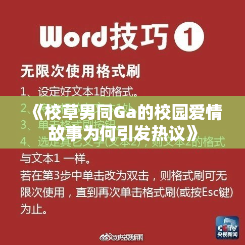 《校草男同Ga的校园爱情故事为何引发热议》