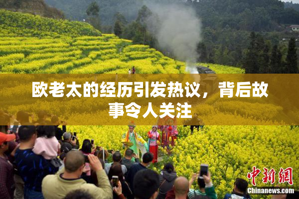 欧老太的经历引发热议，背后故事令人关注
