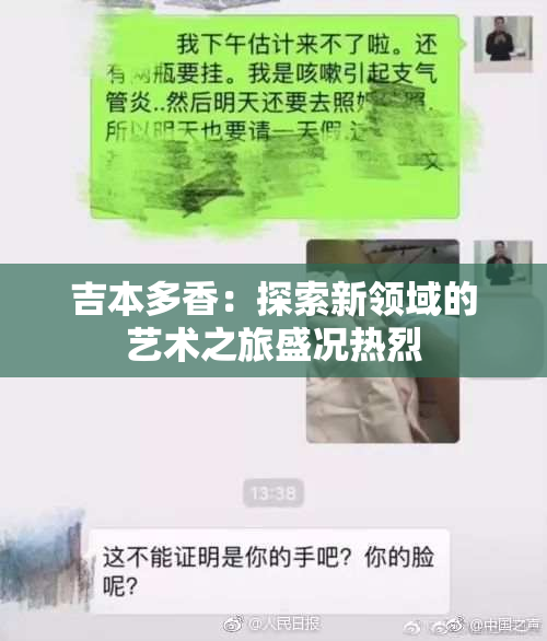 吉本多香：探索新领域的艺术之旅盛况热烈