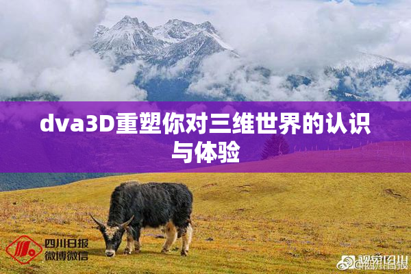 dva3D重塑你对三维世界的认识与体验
