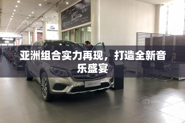 亚洲组合实力再现，打造全新音乐盛宴