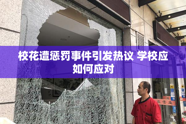 校花遭惩罚事件引发热议 学校应如何应对