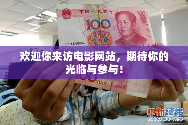 欢迎你来访电影网站，期待你的光临与参与！