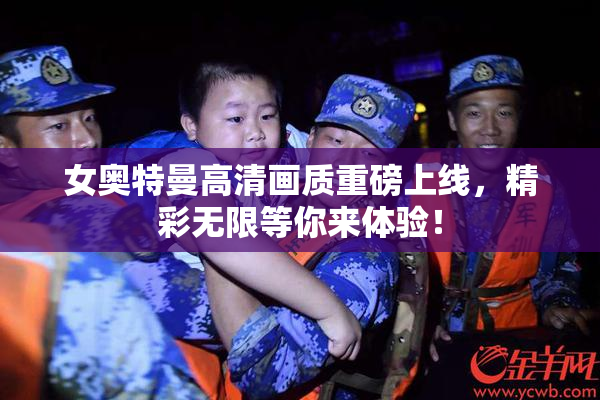 女奥特曼高清画质重磅上线，精彩无限等你来体验！