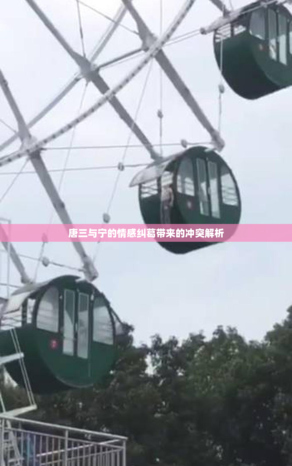 唐三与宁的情感纠葛带来的冲突解析