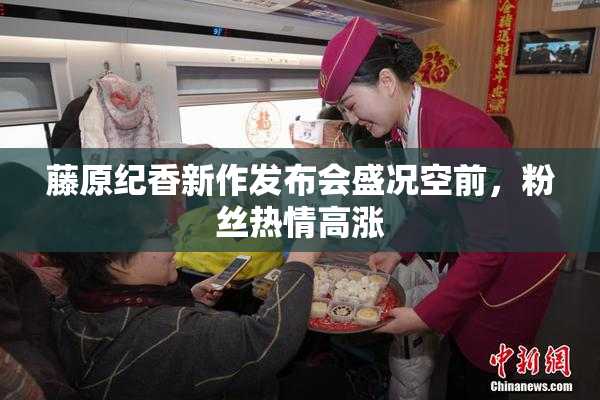 藤原纪香新作发布会盛况空前，粉丝热情高涨