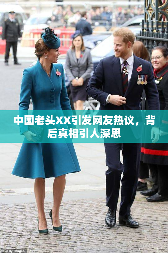 中国老头XX引发网友热议，背后真相引人深思