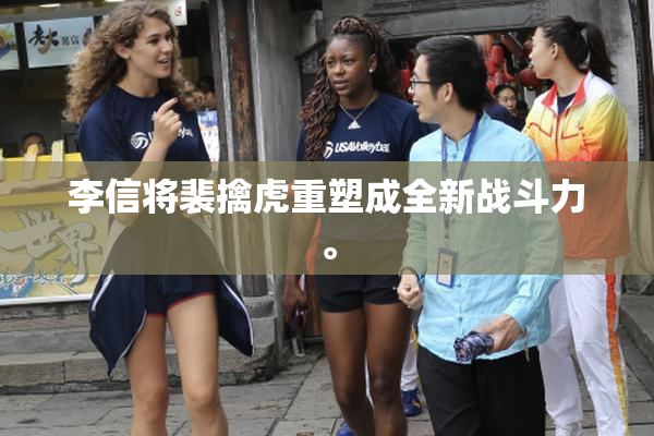 李信将裴擒虎重塑成全新战斗力。