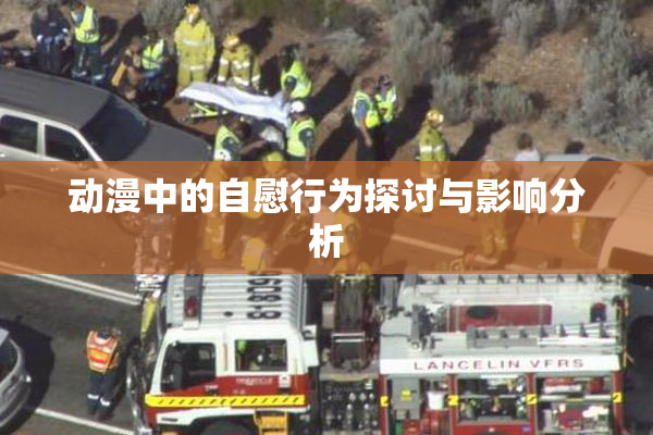 动漫中的自慰行为探讨与影响分析